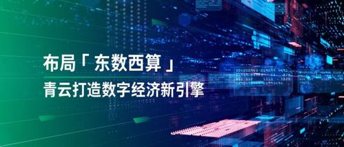 透視“東數(shù)西算” 落子國家戰(zhàn)略，青云科技有何數(shù)字技術(shù)服務(wù)優(yōu)勢？