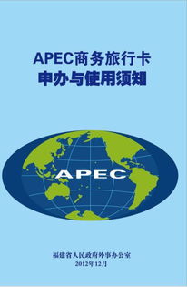 APEC商務(wù)旅行卡的申請要求 旅游業(yè)務(wù)相關(guān)指南